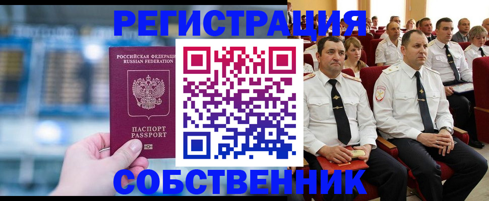 прописка от собственника в Енисейске