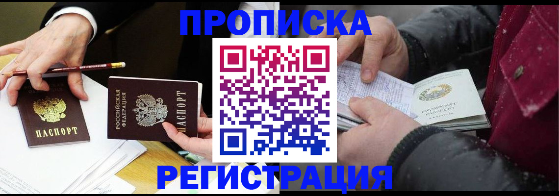 временная регистрация в квартире в Енисейске