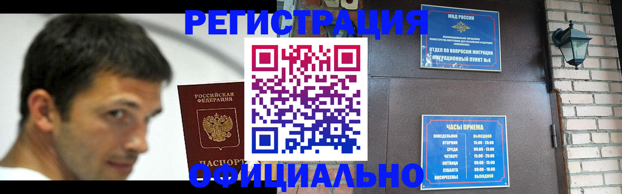 прописка штамп в Енисейске