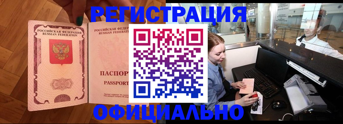 прописка для работы в Енисейске