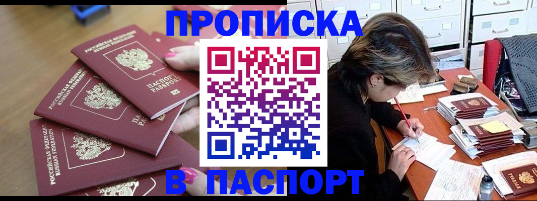 прописка штамп в Енисейске